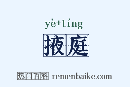 掖庭是什么意思的图片